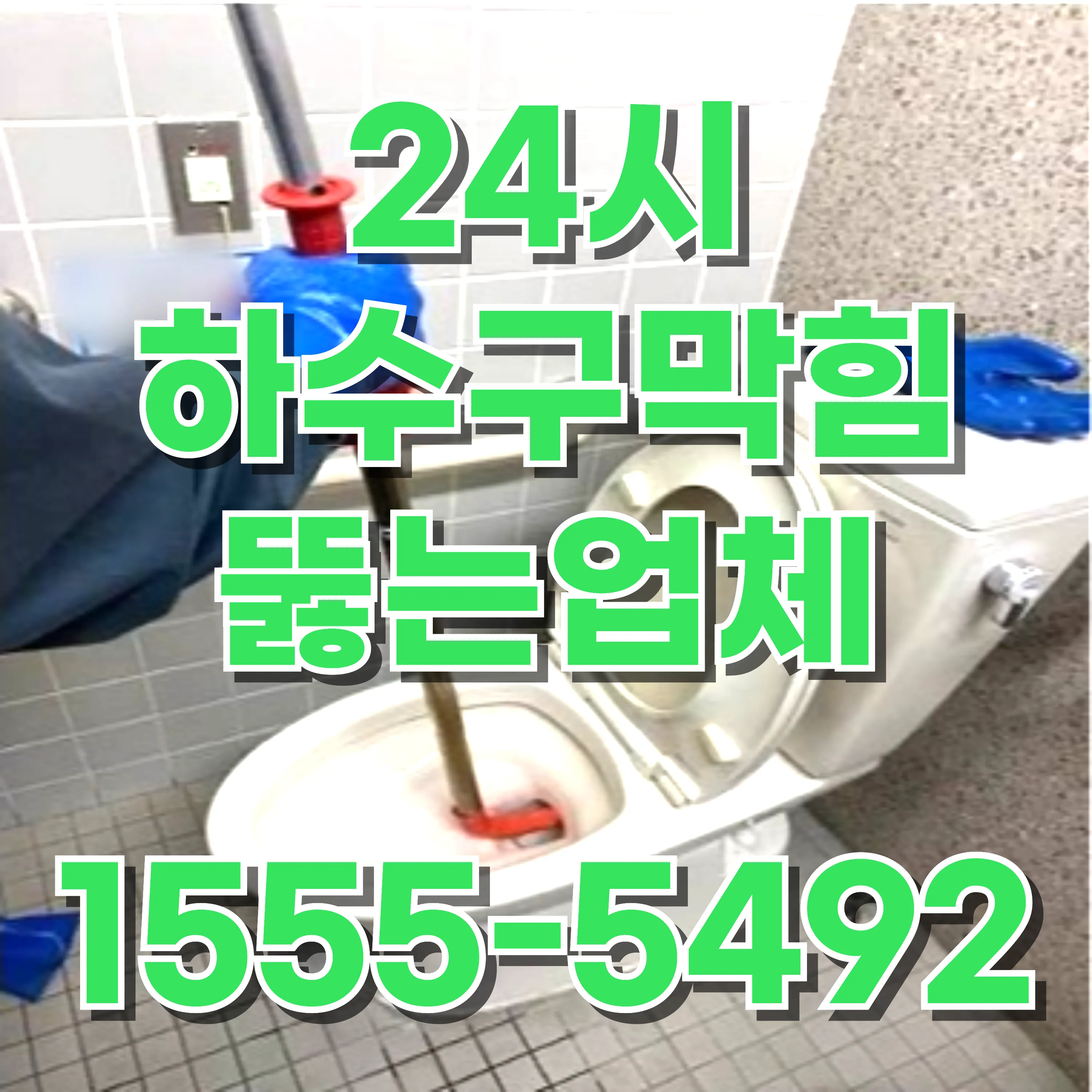 잠실6동하수구막힘