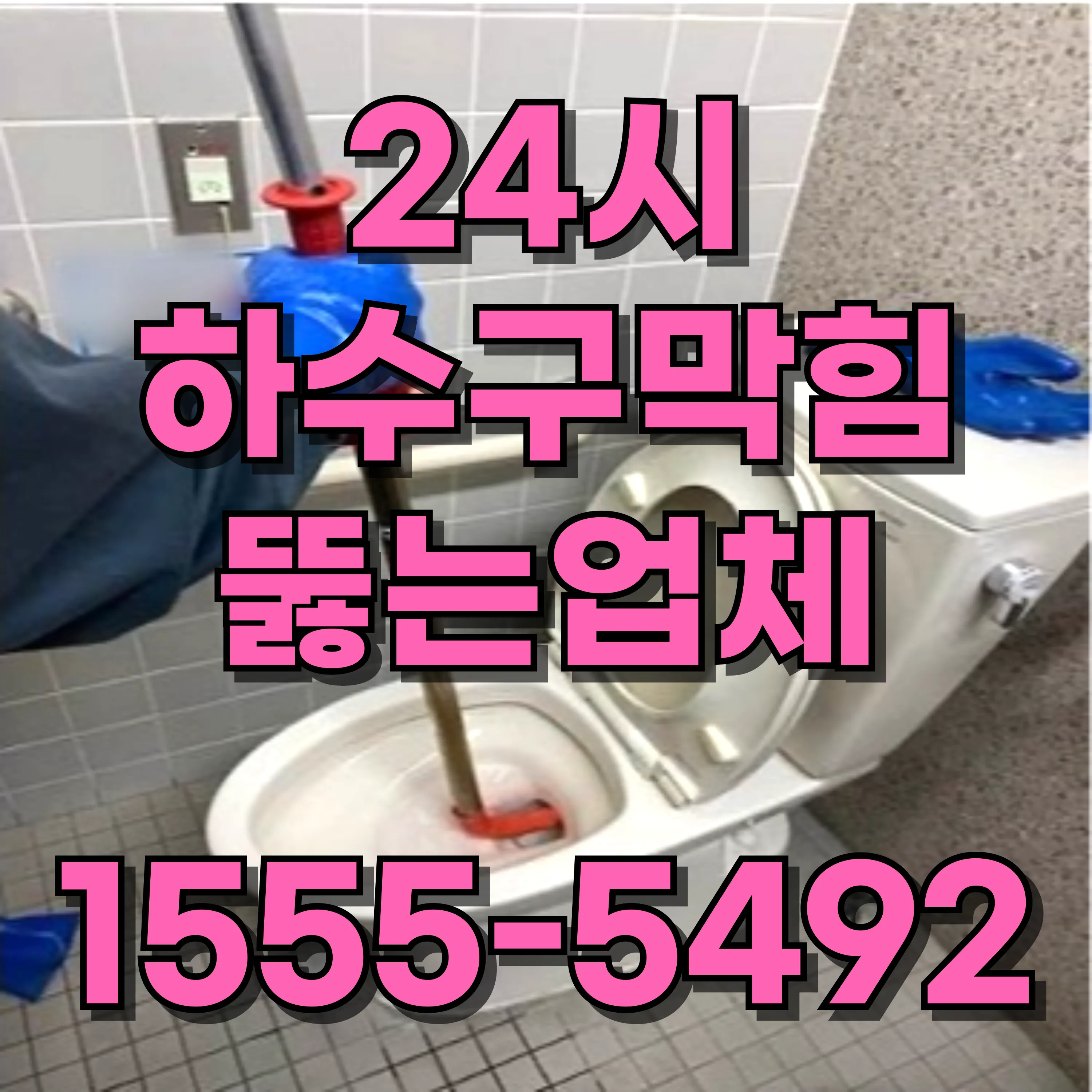 마천2동변기막힘