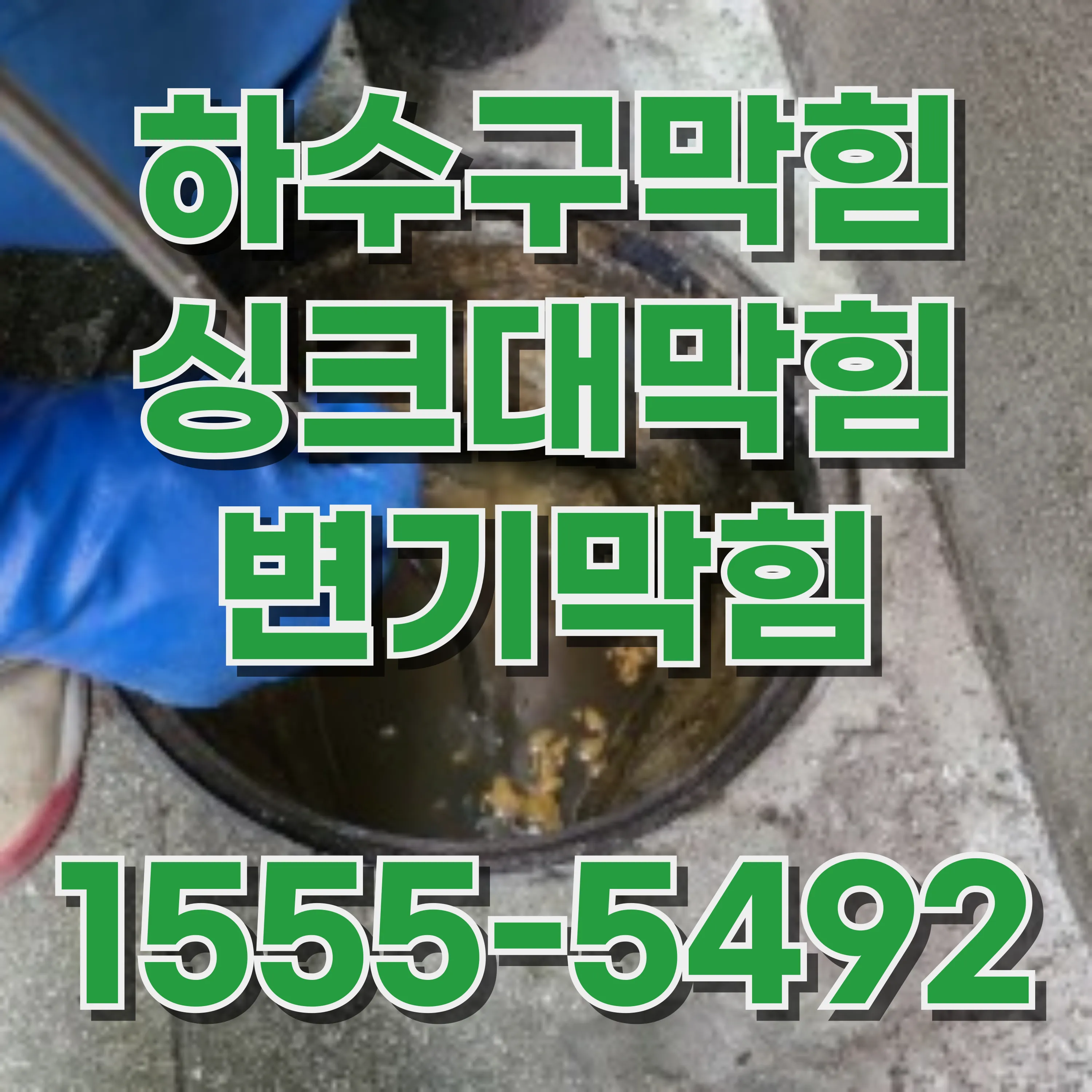 마천2동싱크대막힘