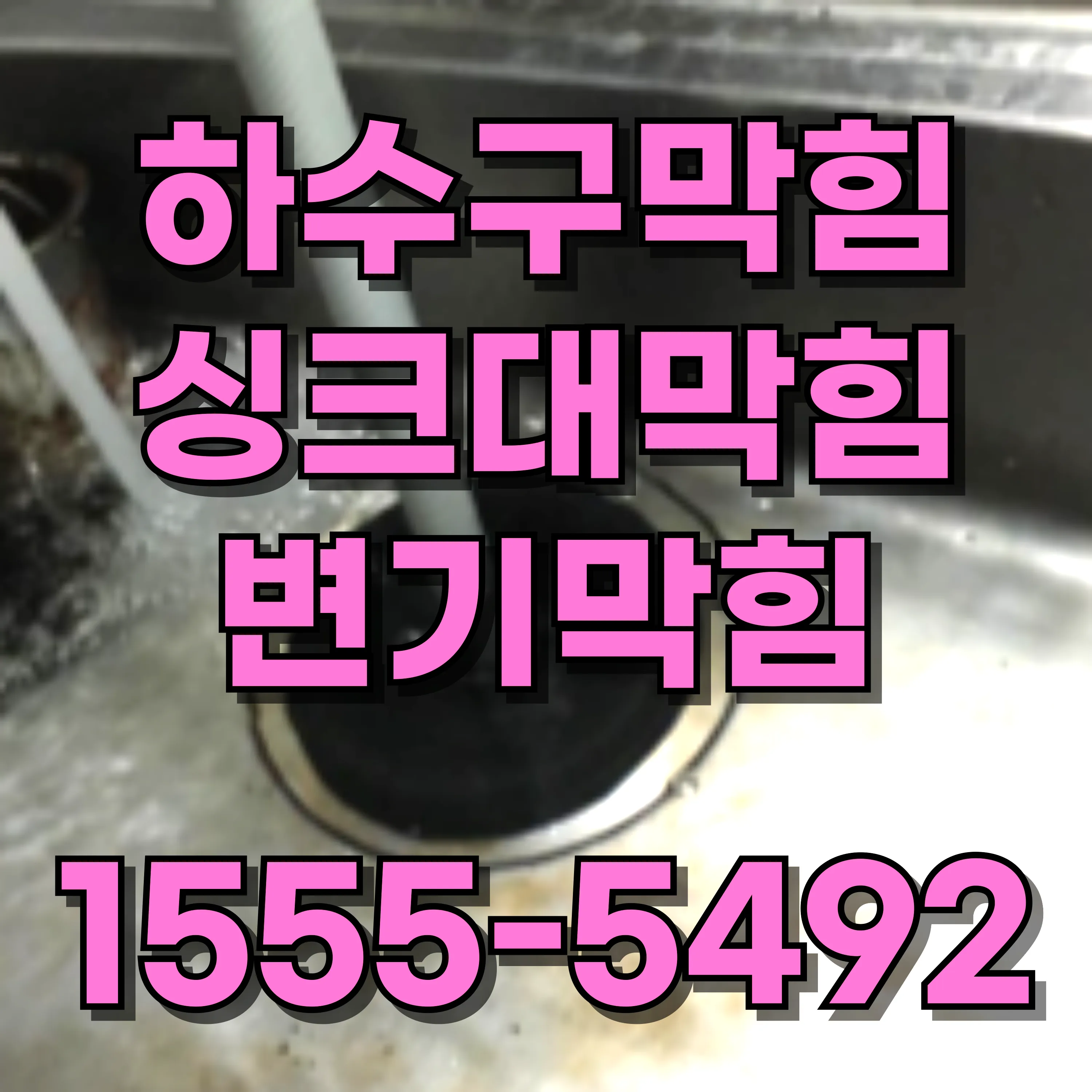 마천2동싱크대막힘