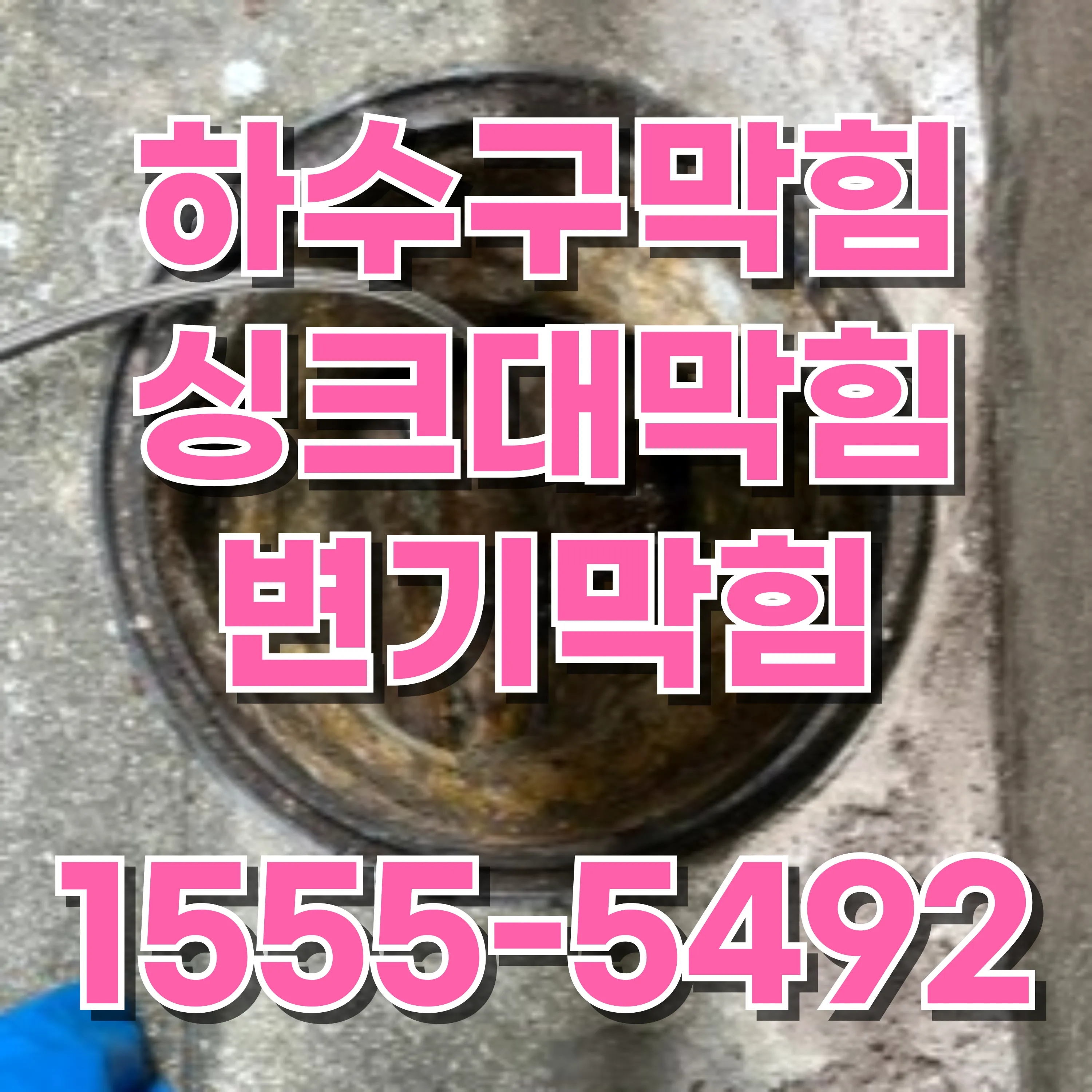 마천2동하수구막힘