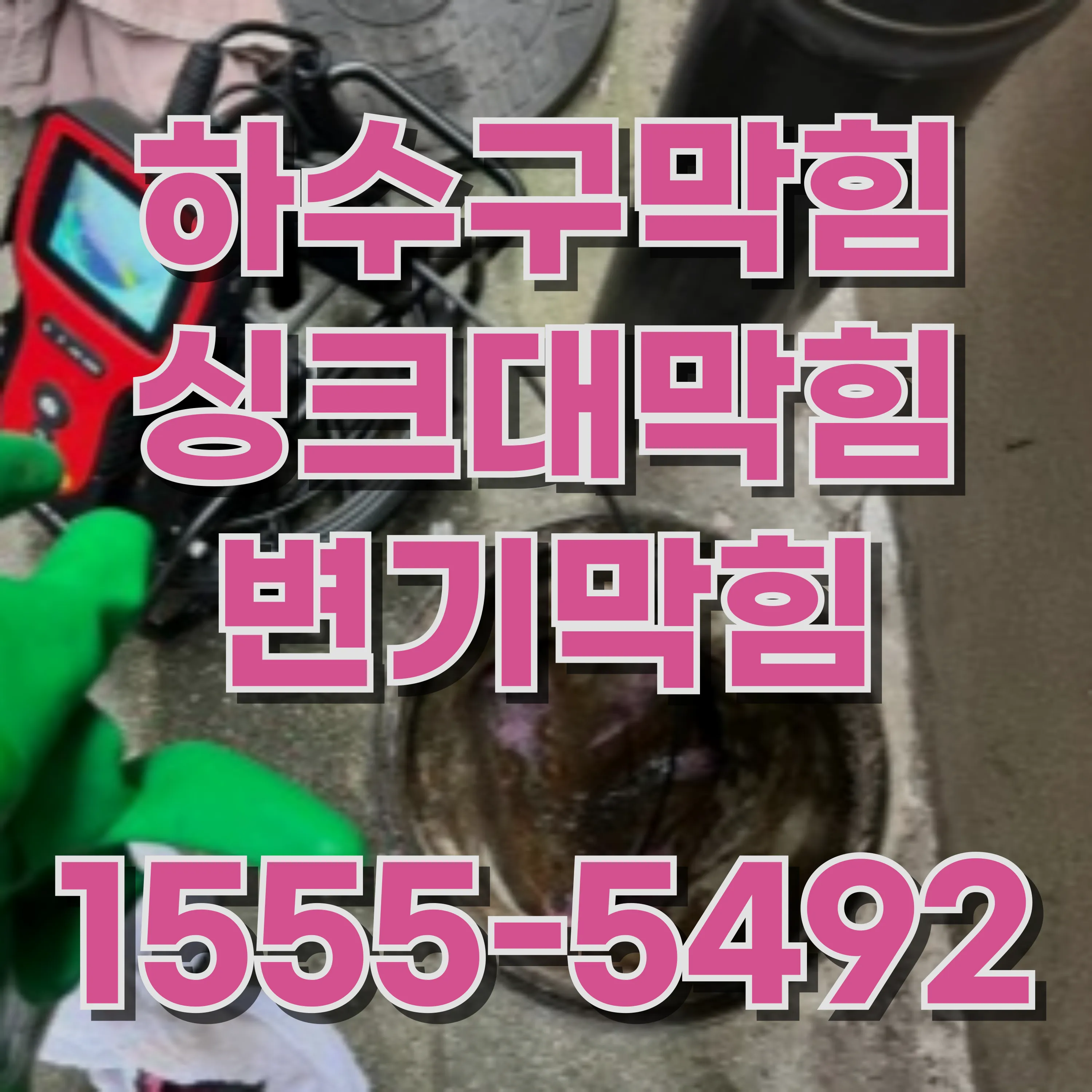 마천2동싱크대막힘