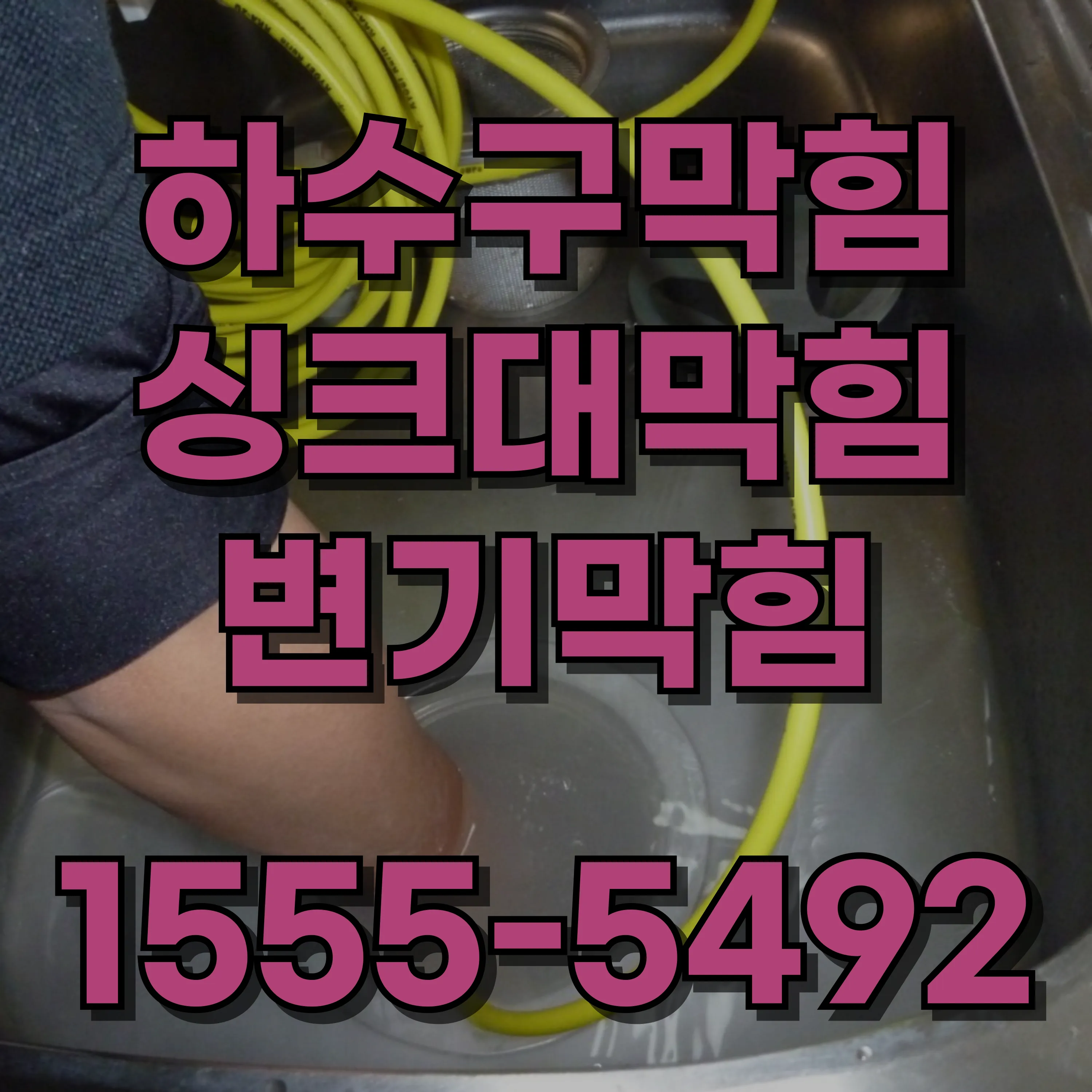 마천2동하수구막힘