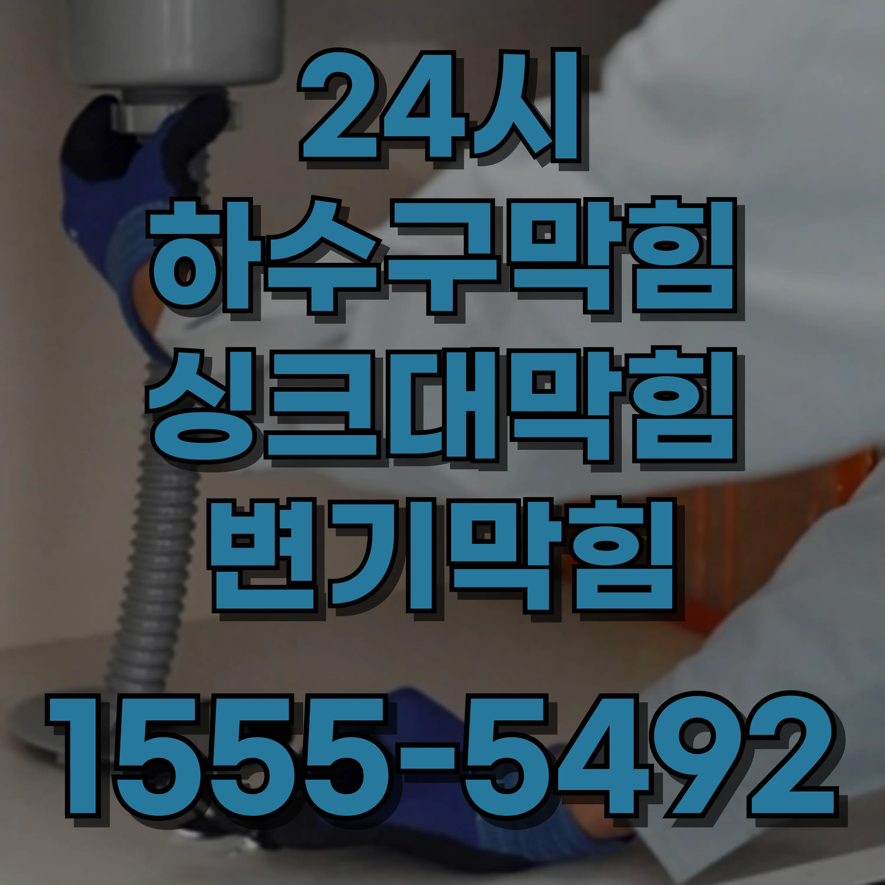 마천2동변기막힘
